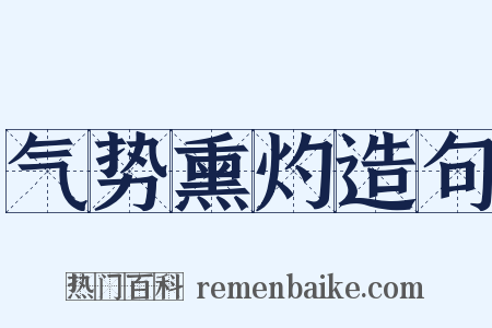 气势熏灼造句是什么意思的图片